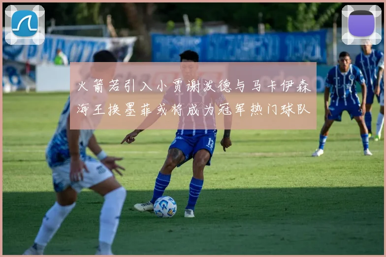 火箭若引入小贾谢泼德与马卡伊森海王换墨菲或将成为冠军热门球队